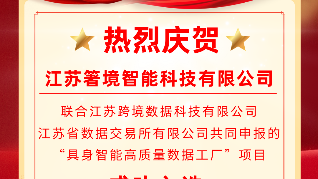 江苏箸境智能科技有限公司成功入选江苏省高质量数据集建设先行先试名单！