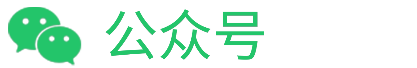 公众号